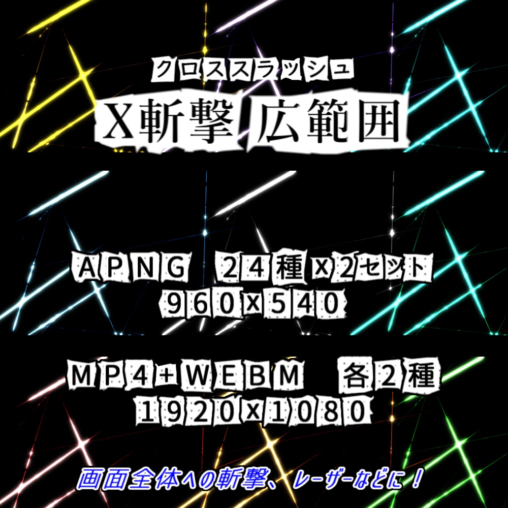 【APNG+動画】X斬撃エフェクト【ループ+透過有】