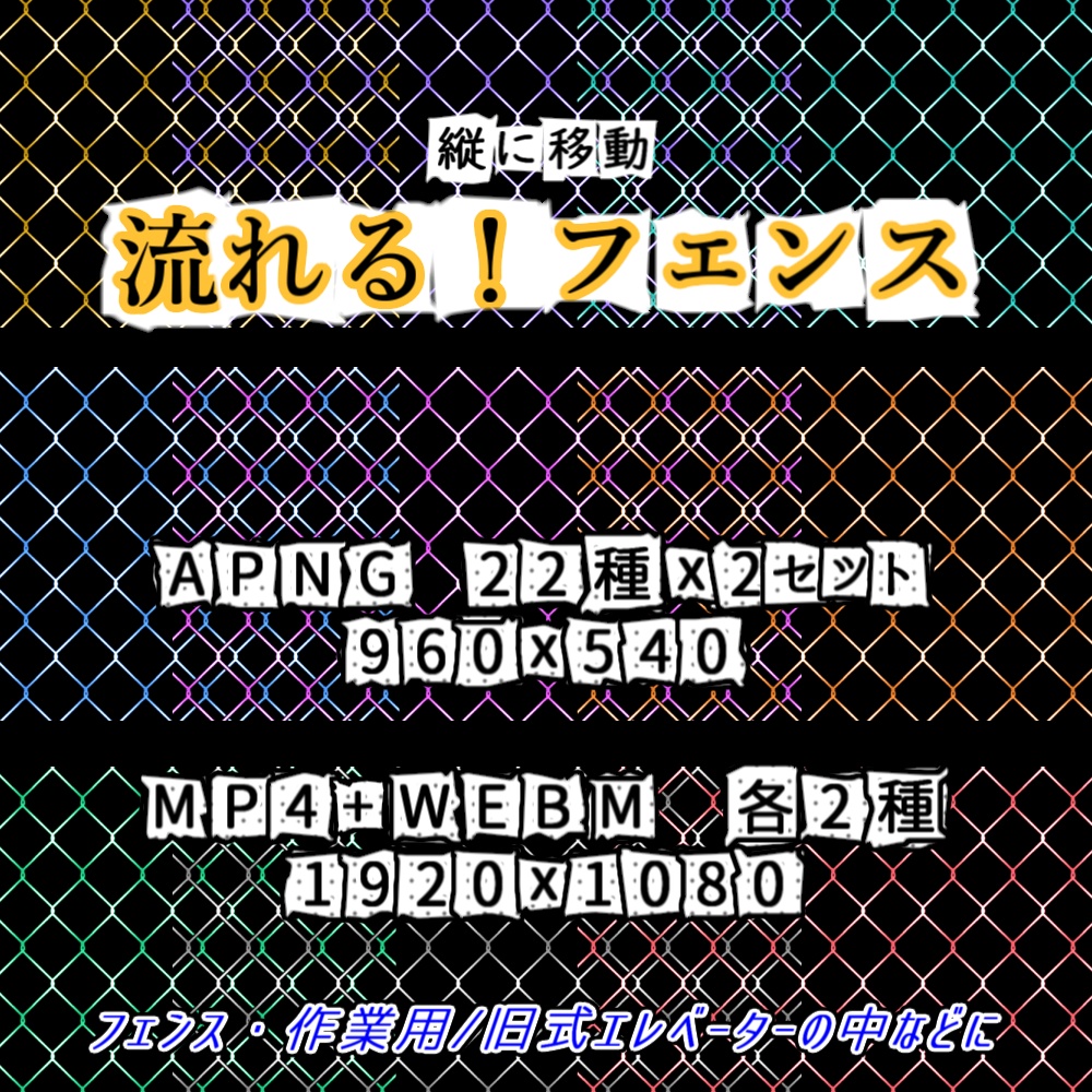 【APNG+動画】縦に流れる!フェンス素材【ループ+透過有】