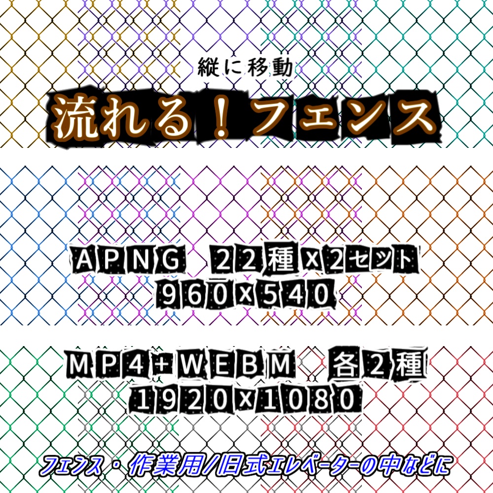 【APNG+動画】縦に流れる!フェンス素材【ループ+透過有】