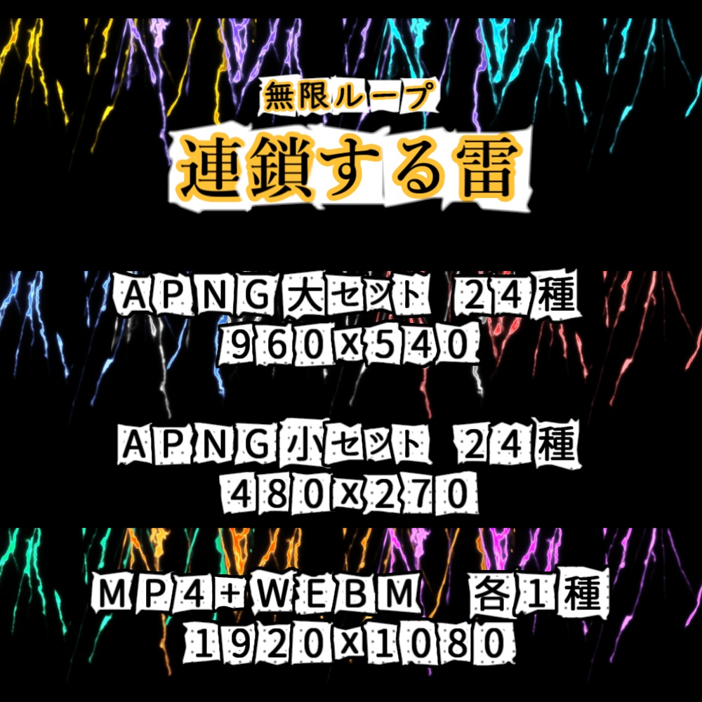 【APNG+動画】連鎖する雷【ループ+透過有】