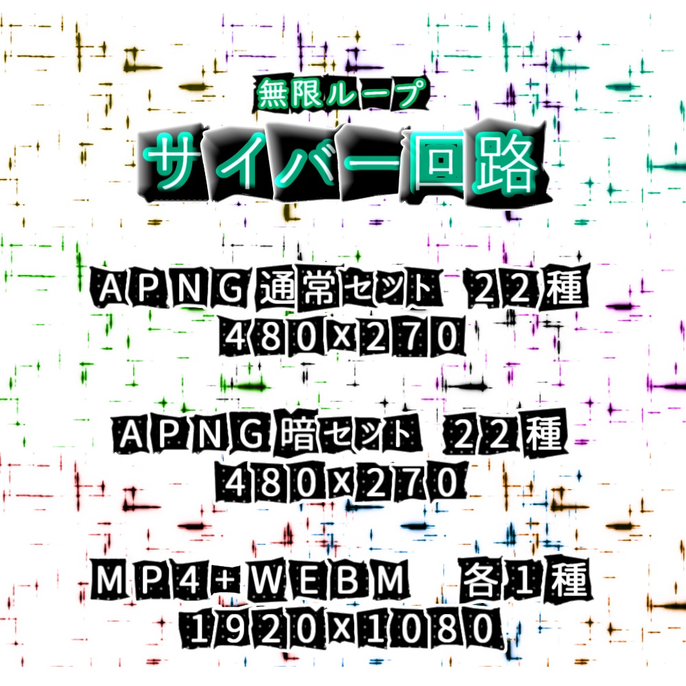 【APNG+動画】サイバー回路【ループ+透過有】