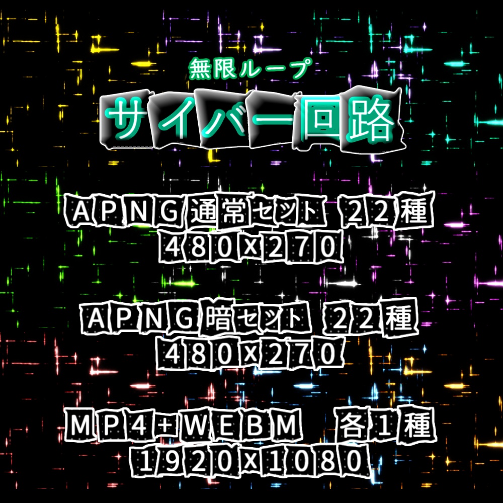 【APNG+動画】サイバー回路【ループ+透過有】