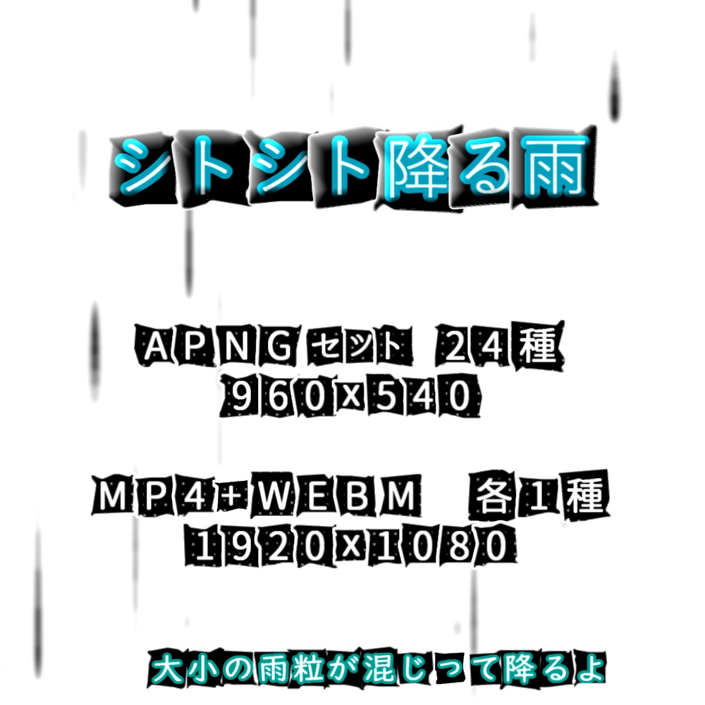 【APNG+動画】シトシト降る雨(12色)【ループ+透過有】