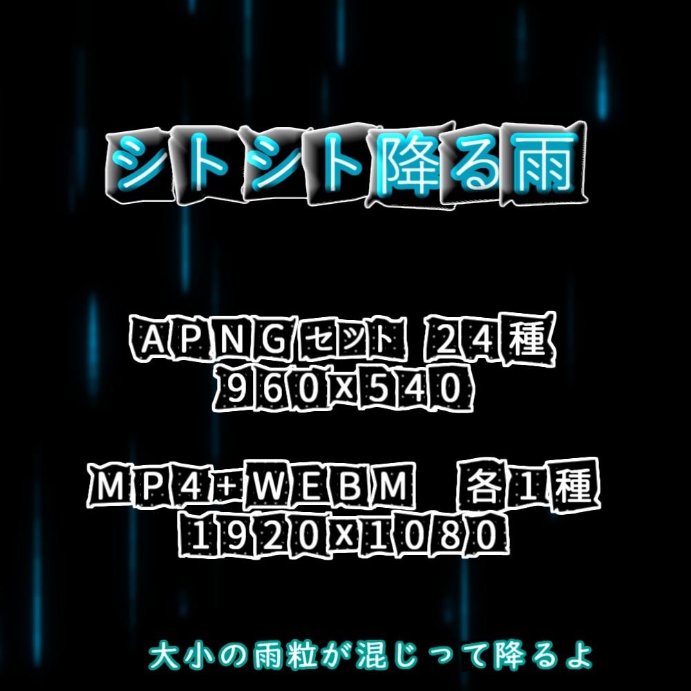 【APNG+動画】シトシト降る雨(12色)【ループ+透過有】