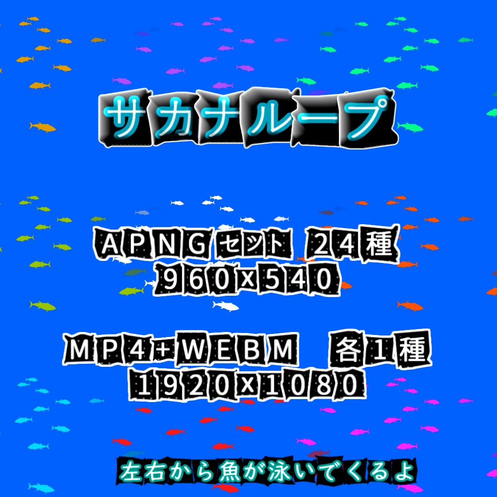 【APNG+動画】サカナループ【ループ+透過有】