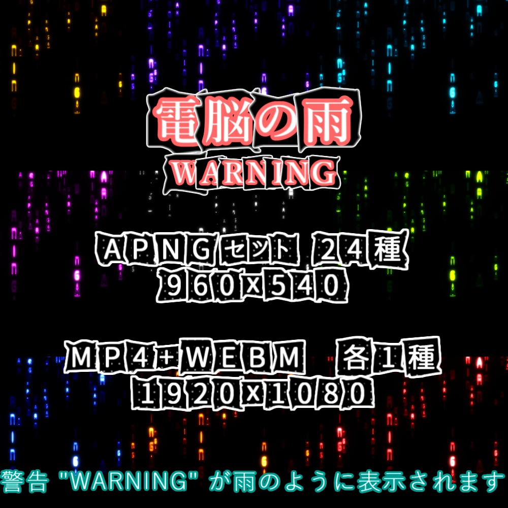 【APNG+動画】電脳の雨_WARNING【ループ+透過有】