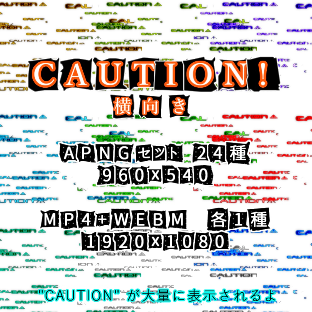 【APNG+動画】電脳CAUTION!【ループ+透過有】