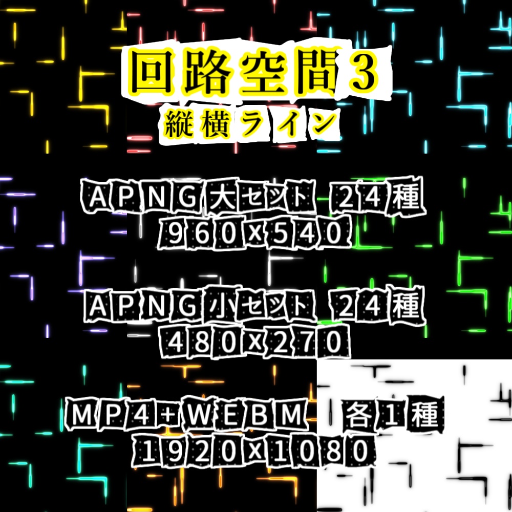 【APNG+動画】回路空間3【ループ+透過有】