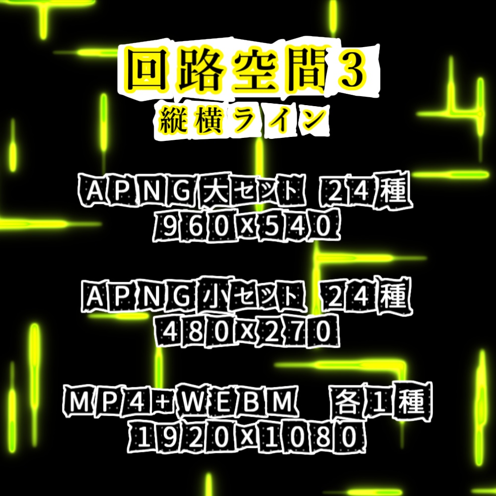 【APNG+動画】回路空間3【ループ+透過有】