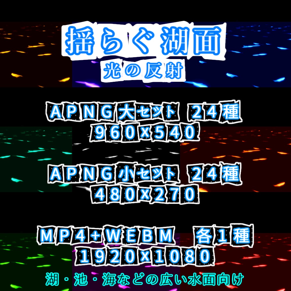 【APNG+動画】揺らぐ湖面【ループ+透過有】