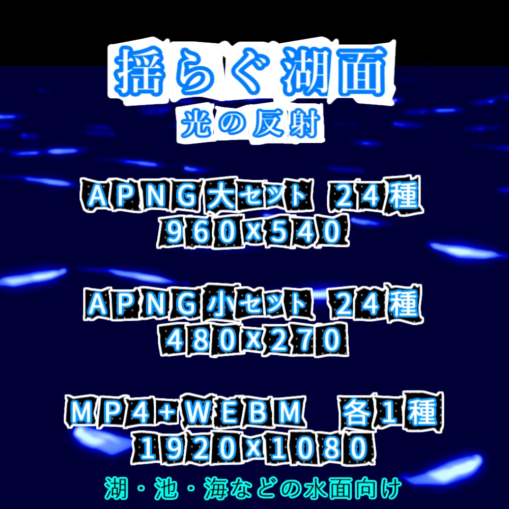 【APNG+動画】揺らぐ湖面【ループ+透過有】