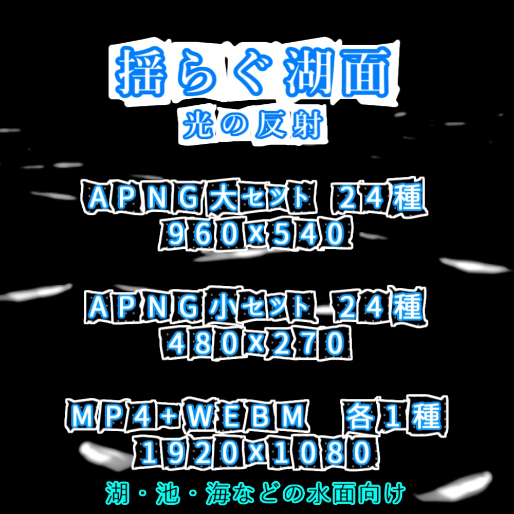 【APNG+動画】揺らぐ湖面【ループ+透過有】