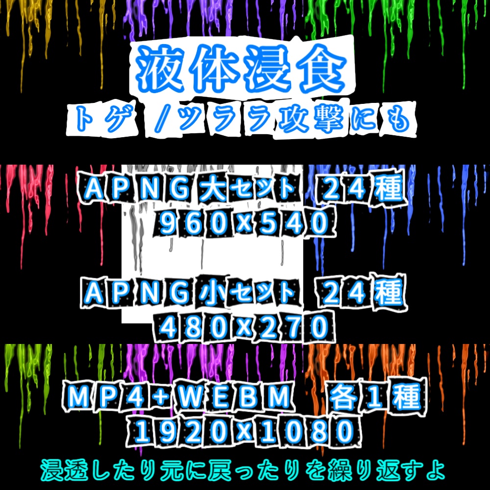 【APNG+動画】液体x浸食【ループ+透過有】