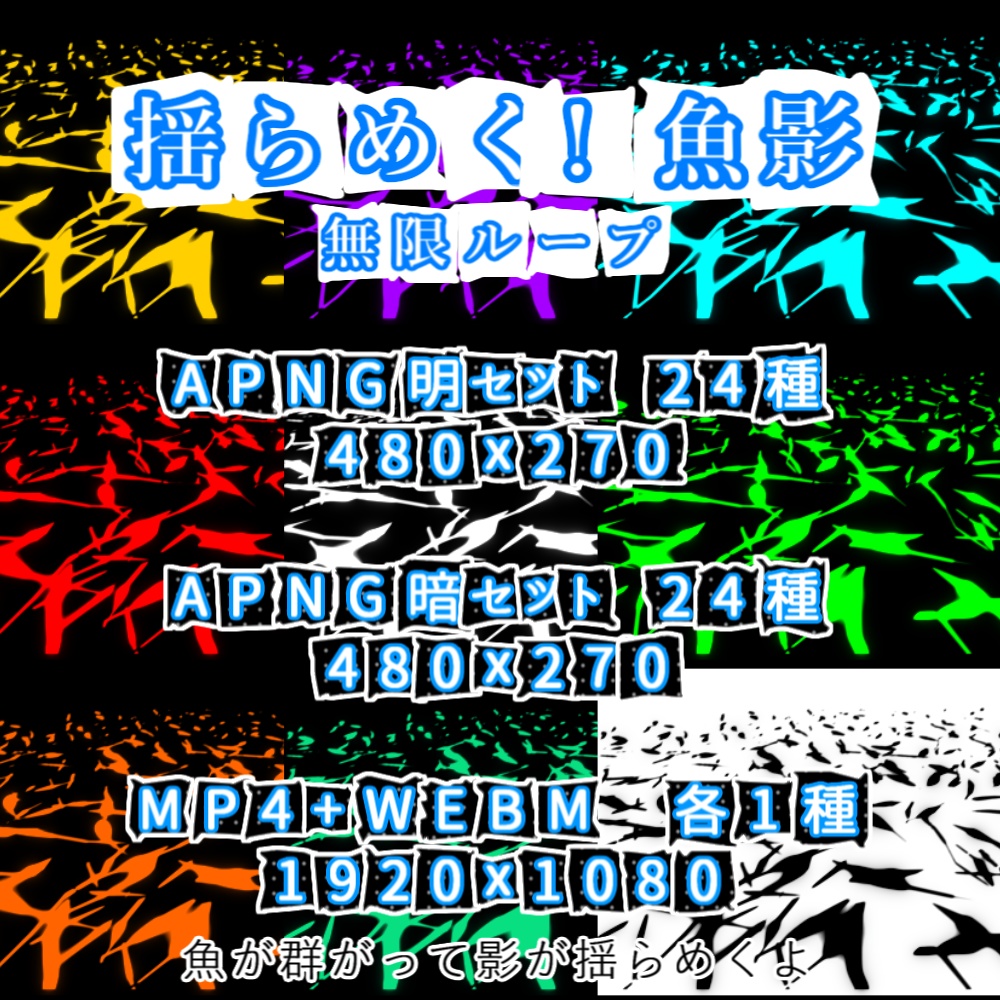 【APNG+動画】揺らめく!魚影【ループ+透過有】