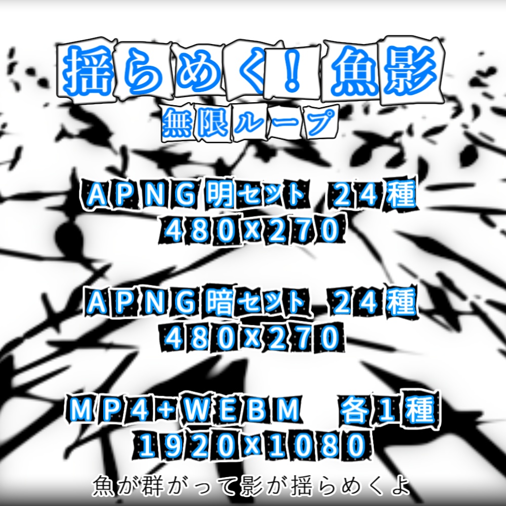 【APNG+動画】揺らめく!魚影【ループ+透過有】