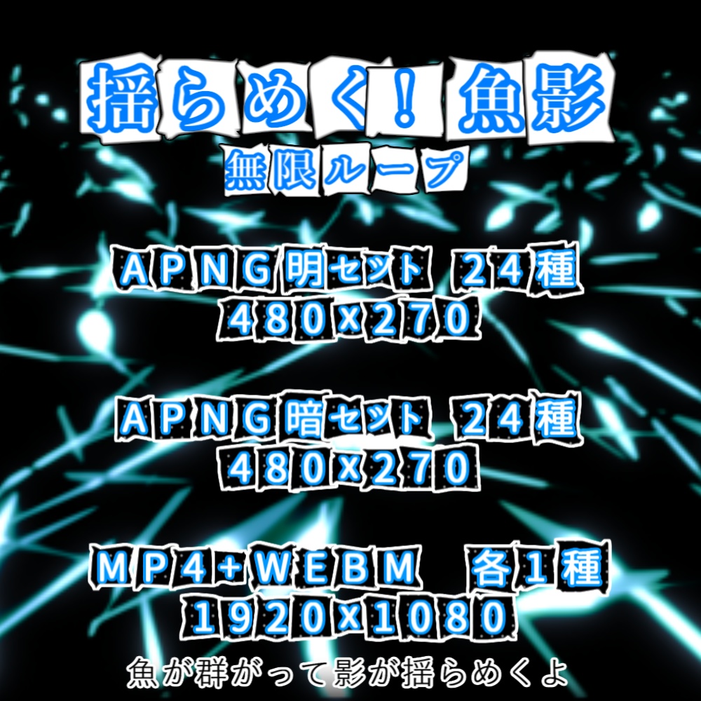 【APNG+動画】揺らめく!魚影【ループ+透過有】