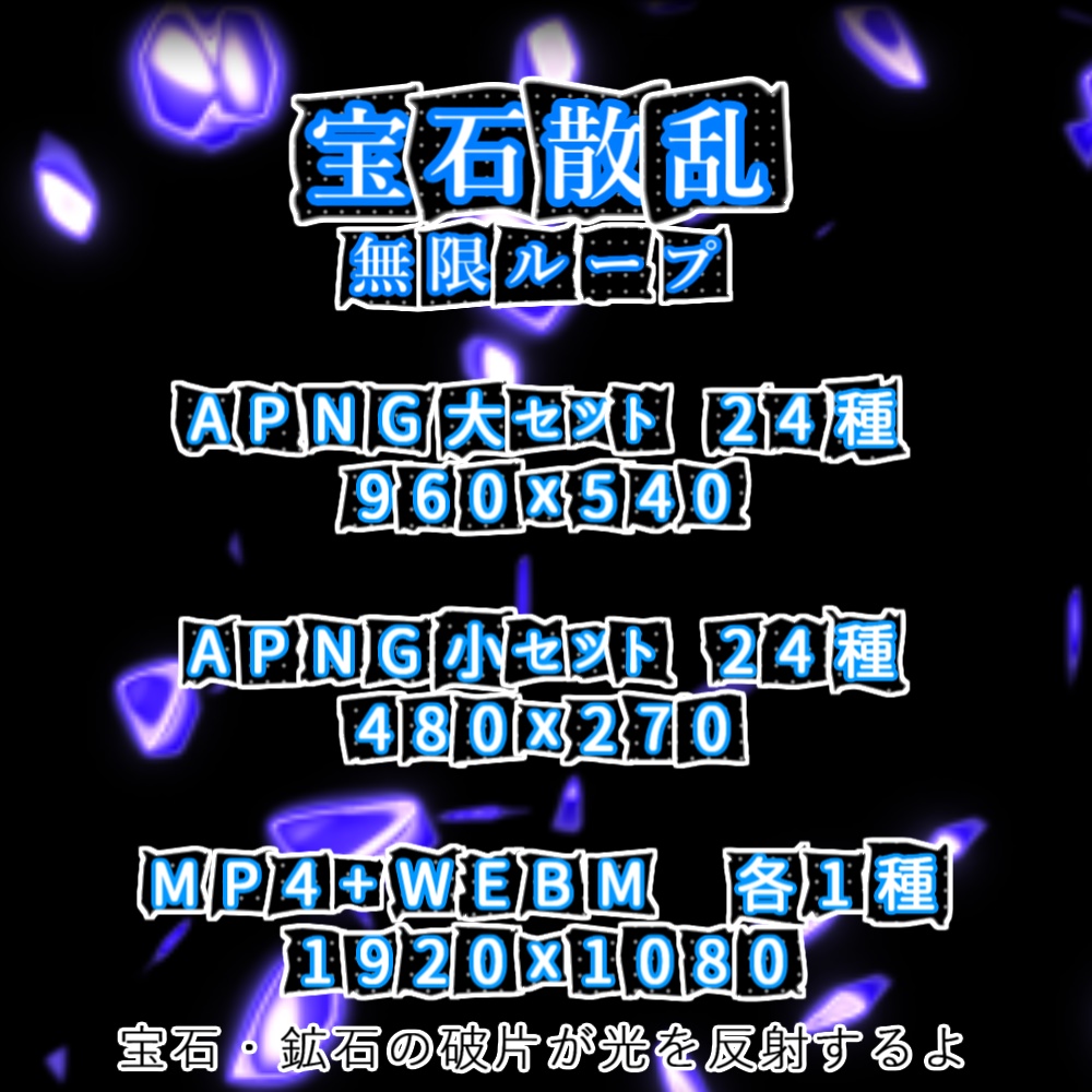 【APNG+動画】宝石散乱【ループ+透過有】