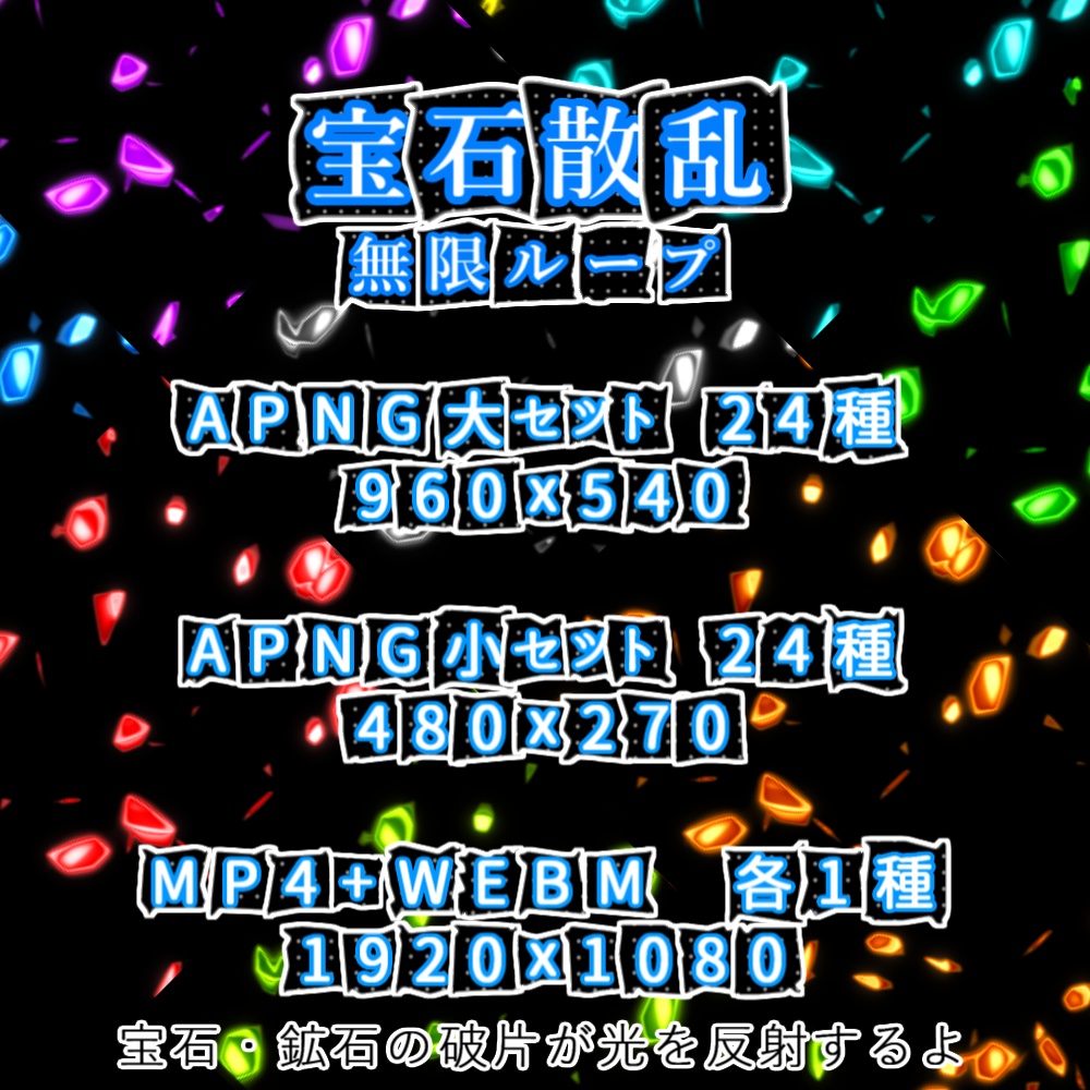 【APNG+動画】宝石散乱【ループ+透過有】