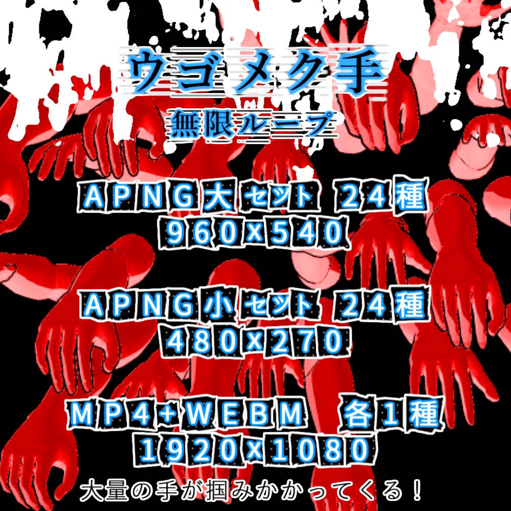 【APNG+動画】ウゴメク手【ループ+透過有】
