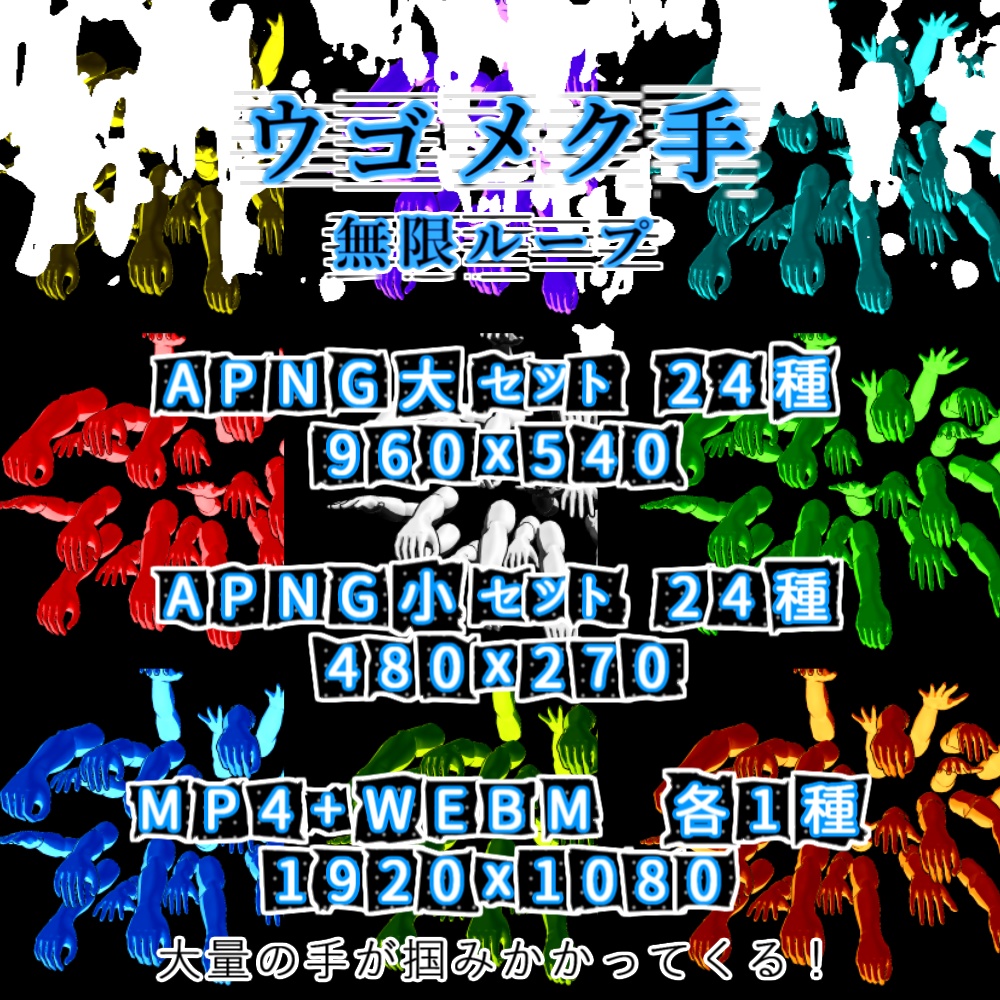 【APNG+動画】ウゴメク手【ループ+透過有】
