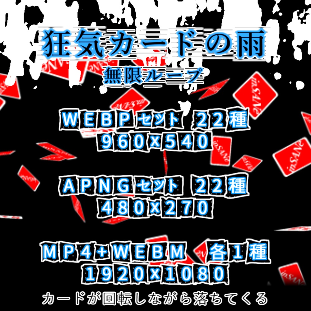 【APNG+動画】狂気カードの雨(11色)【ループ+透過有】