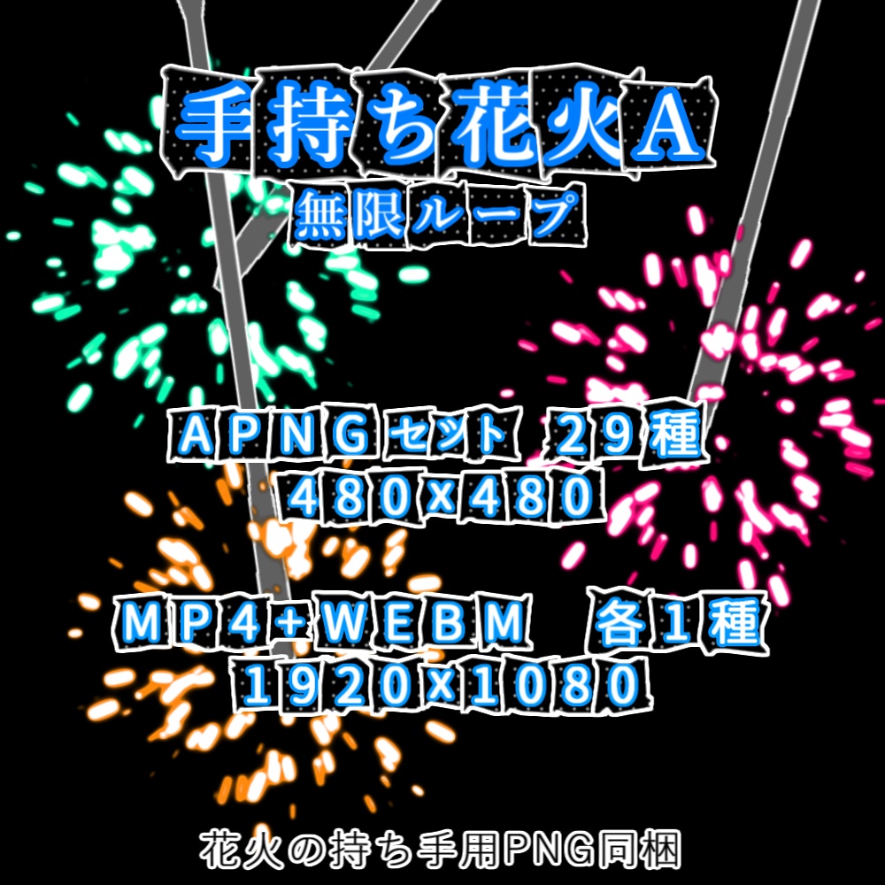 【APNG+動画】動く!手持ち花火A【ループ+透過有】