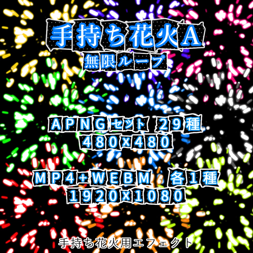 【APNG+動画】動く!手持ち花火A【ループ+透過有】