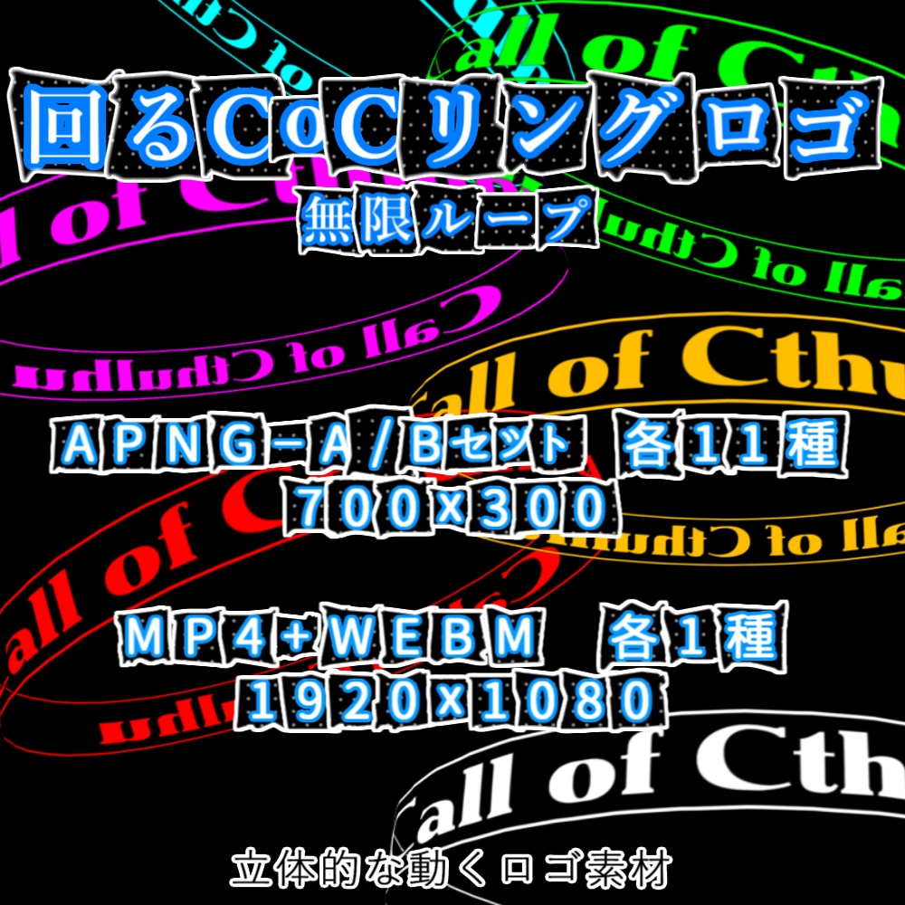 【APNG+動画】回る!CoCリングロゴ素材【ループ+透過有】