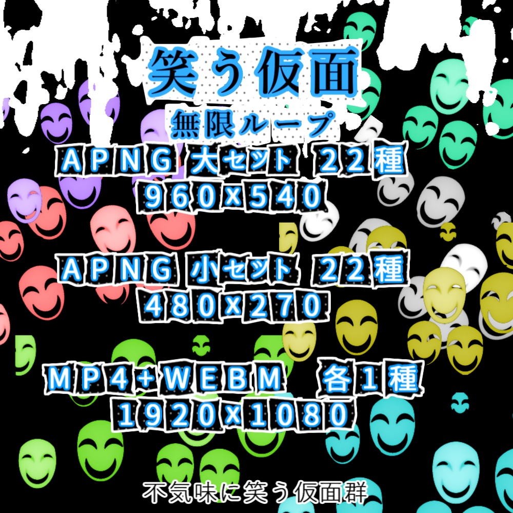 【APNG+動画】笑う仮面【ループ+透過有】