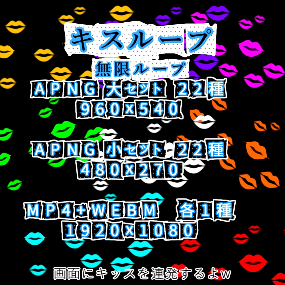 【APNG+動画】キスループ【ループ+透過有】