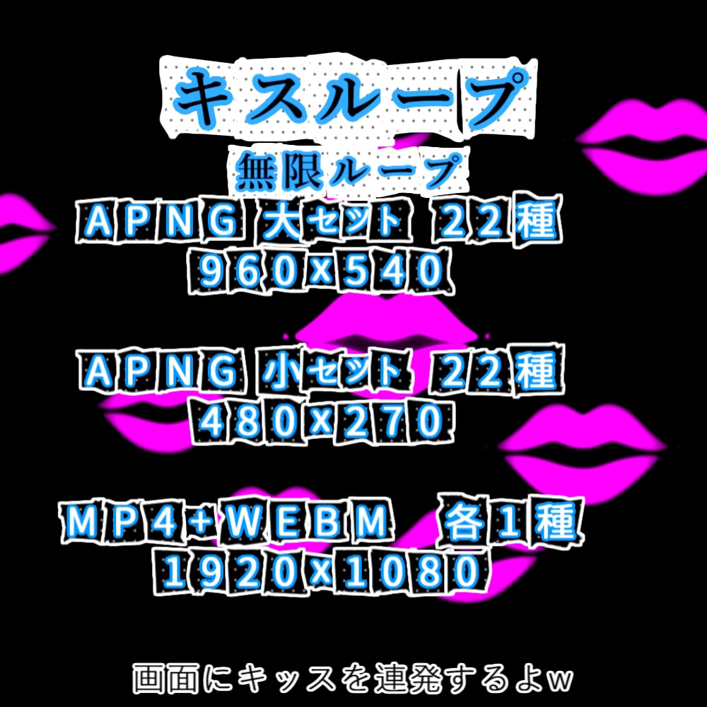 【APNG+動画】キスループ【ループ+透過有】