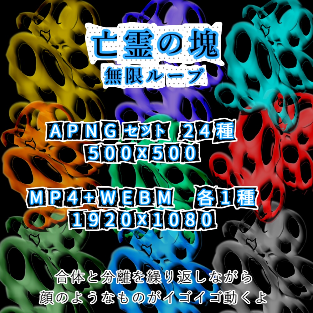 【APNG+動画】亡霊の塊【ループ+透過有】