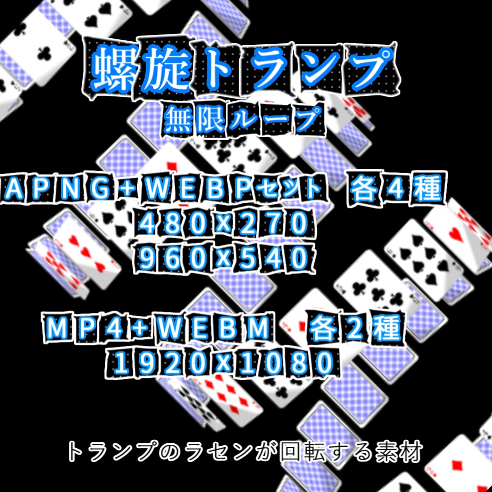 【APNG+動画】螺旋トランプ【ループ+透過有】