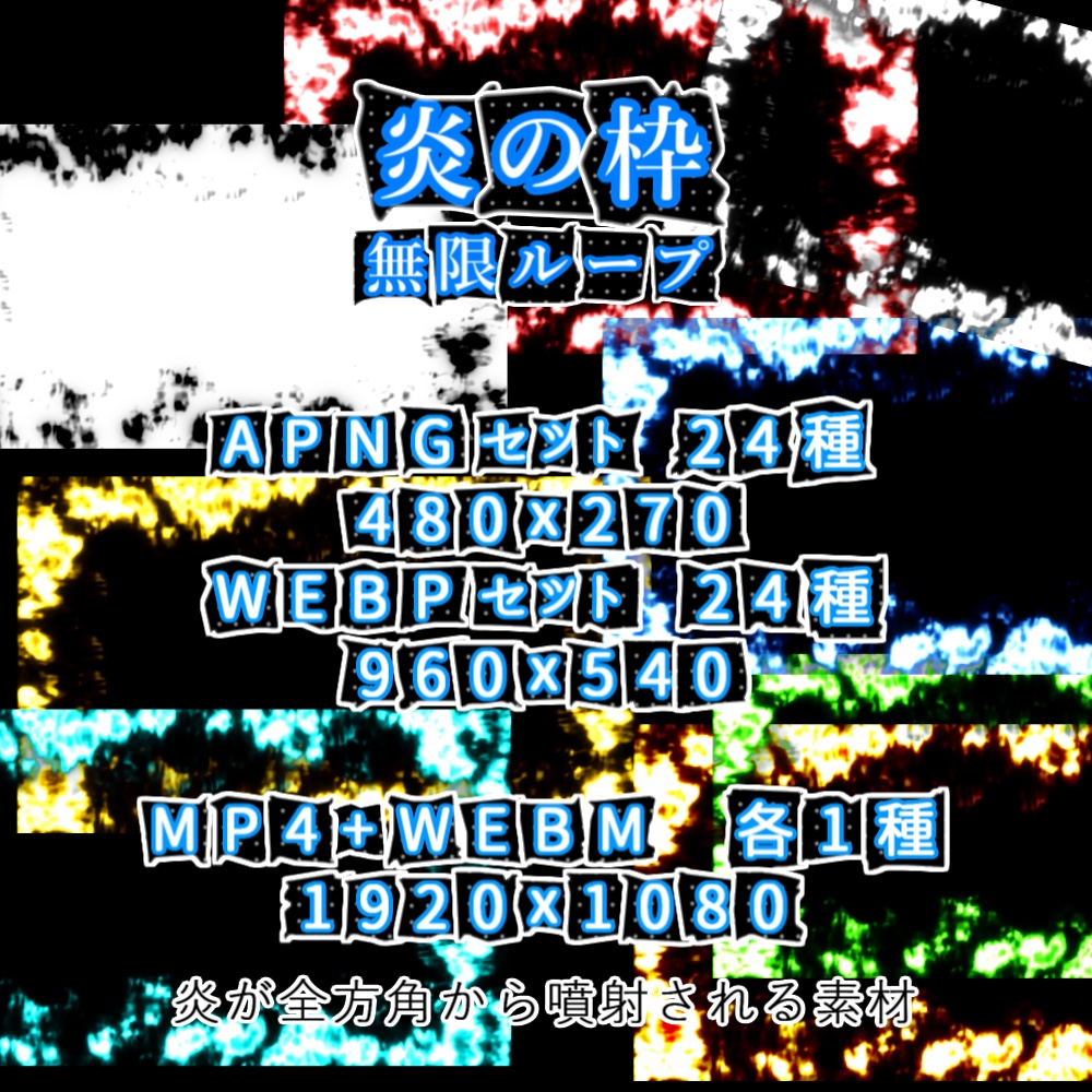 【APNG+動画】動く!炎の枠(12色)【ループ+透過有】