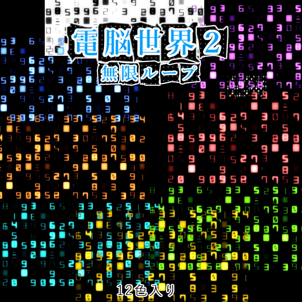 【APNG+動画】電脳世界2【ループ+透過有】