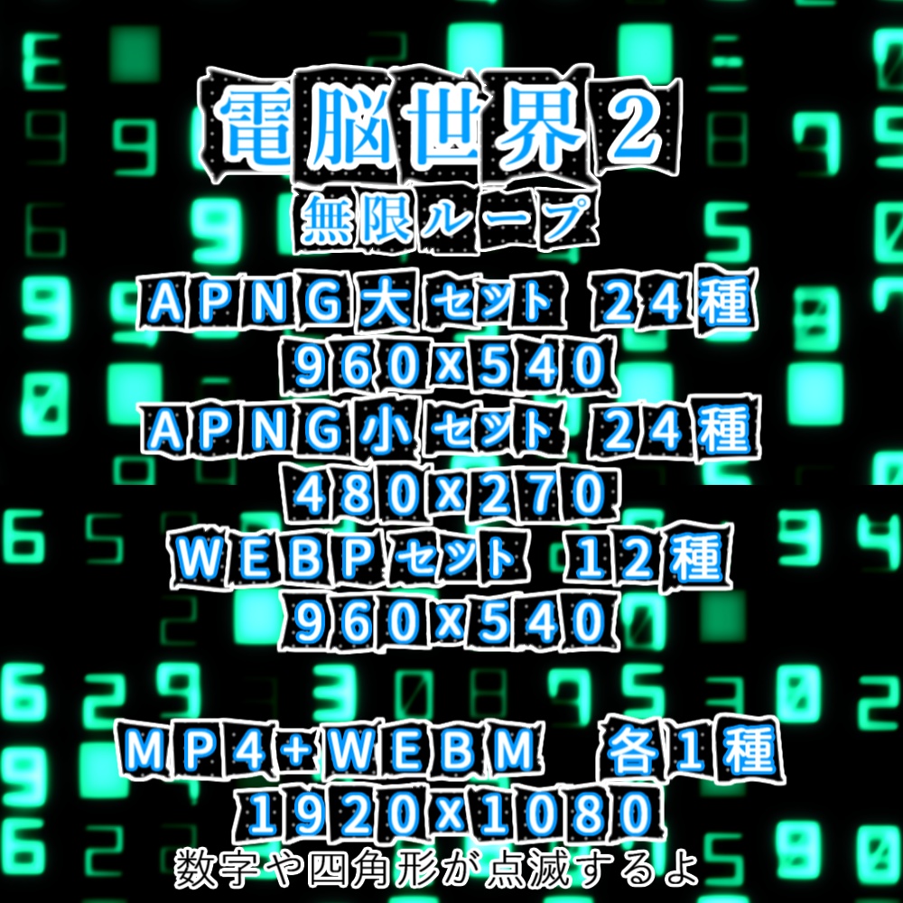 【APNG+動画】電脳世界2【ループ+透過有】