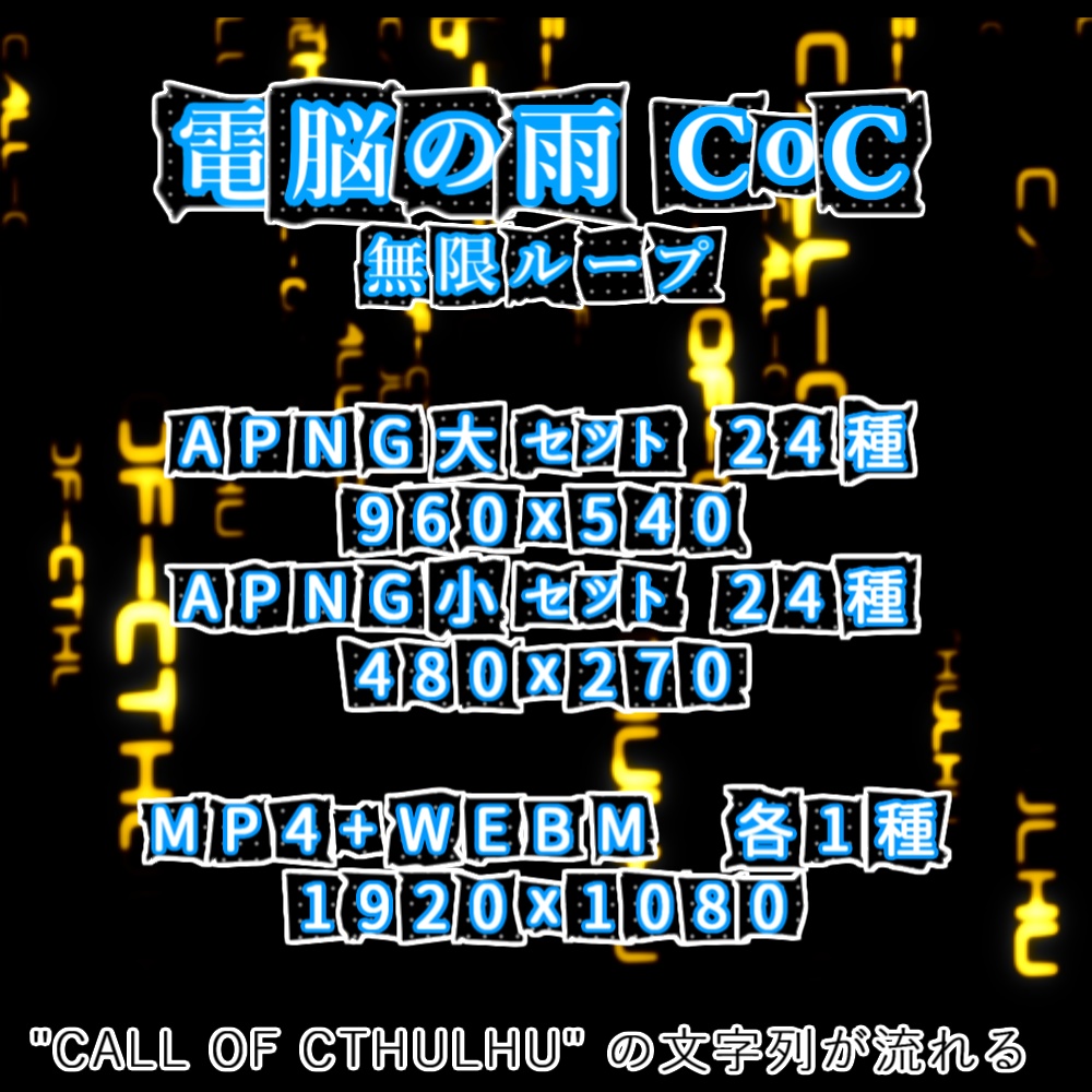 【APNG+動画】電脳の雨CoC【ループ+透過有】