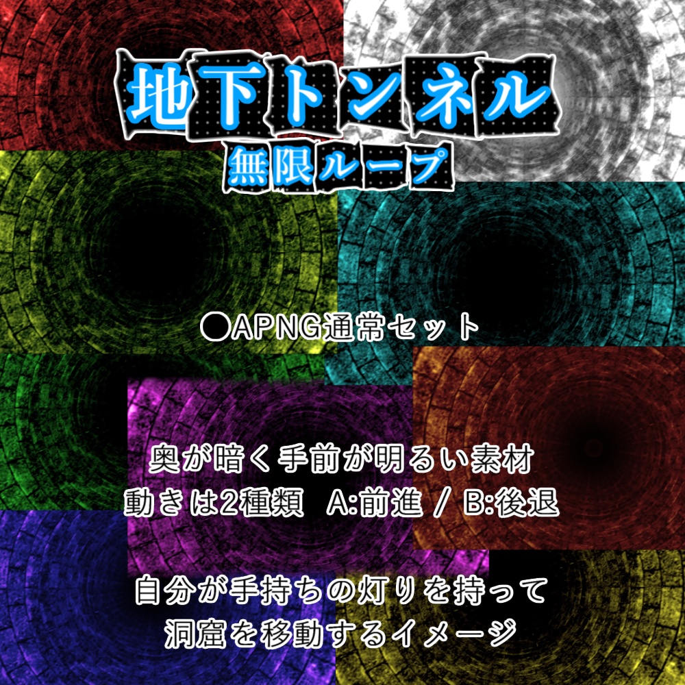 【APNG】動く!地下トンネル(12色)【ループ有+透過無】