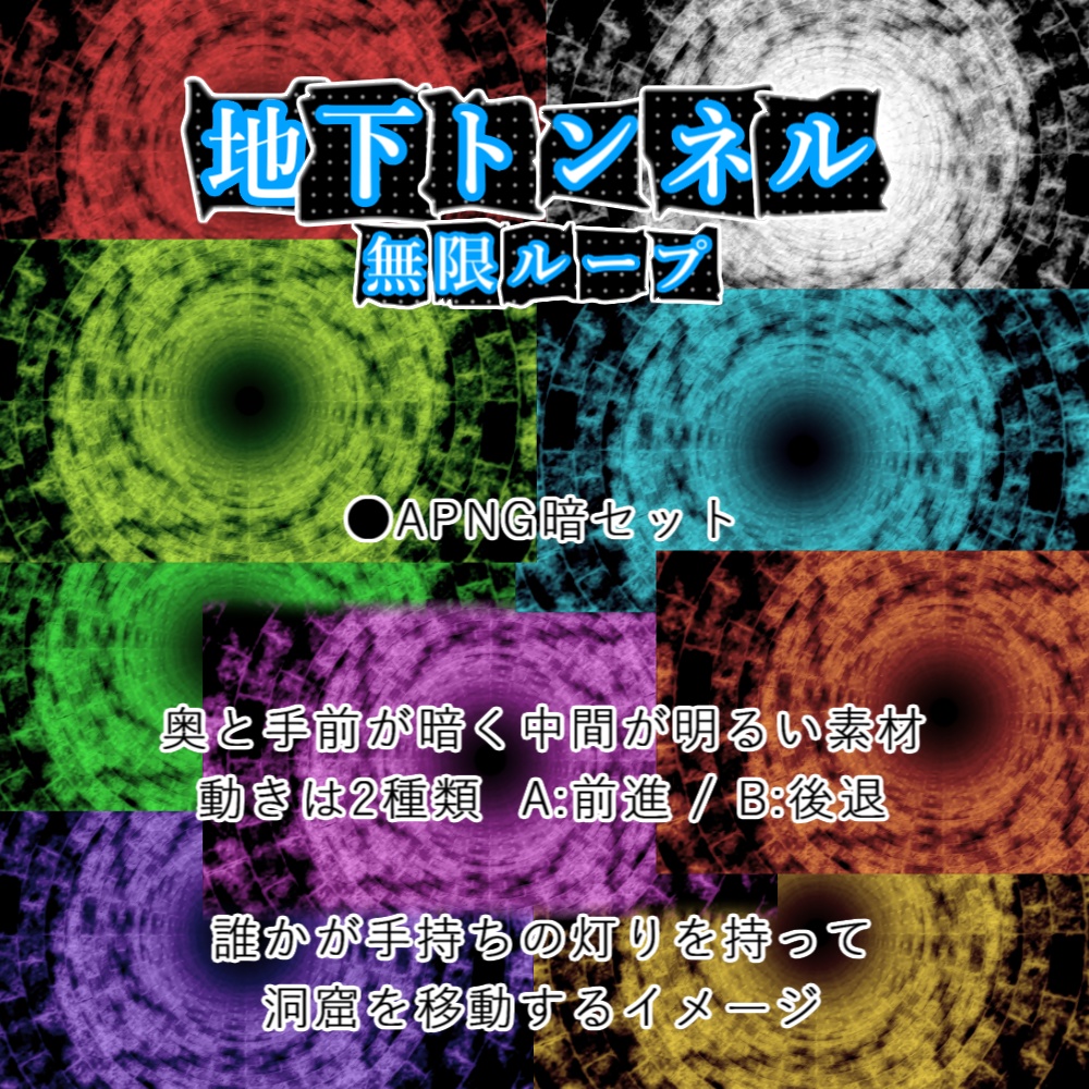 【APNG】動く!地下トンネル(12色)【ループ有+透過無】