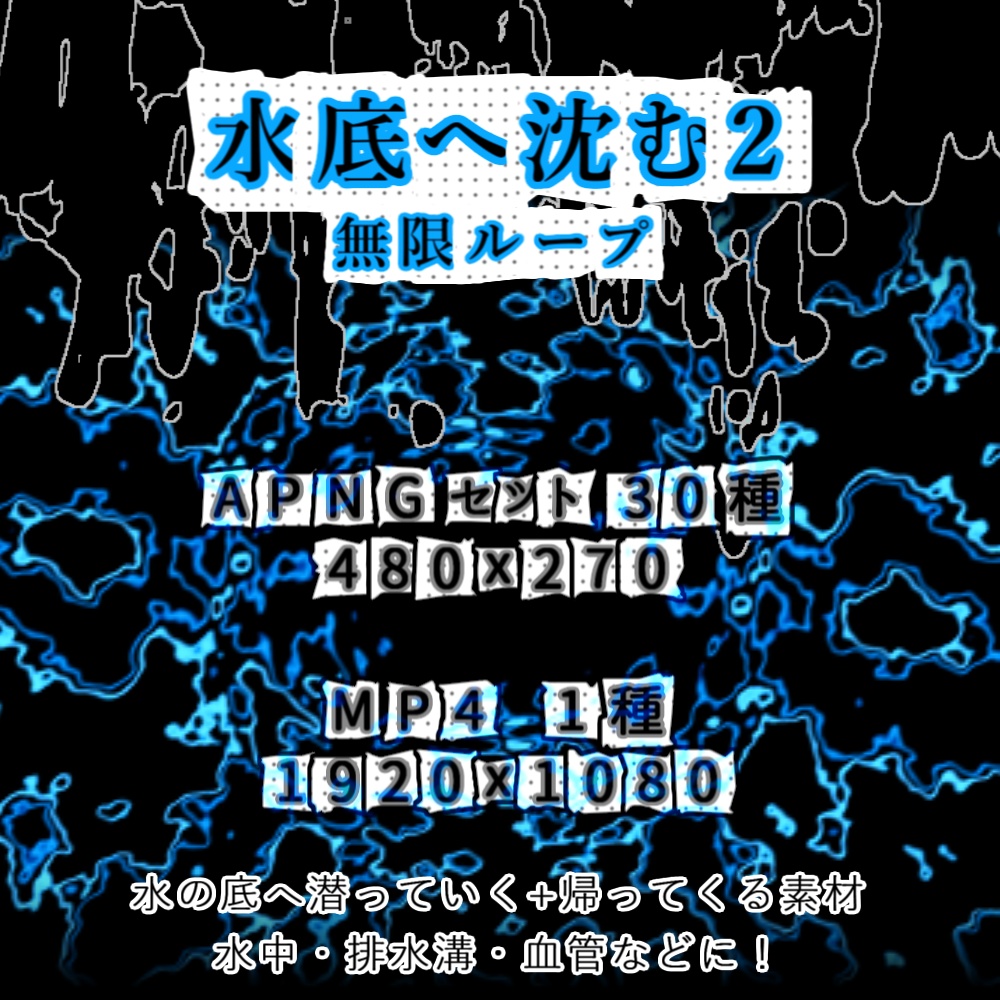 【APNG+MP4】水底へ沈む2【ループ+透過有】