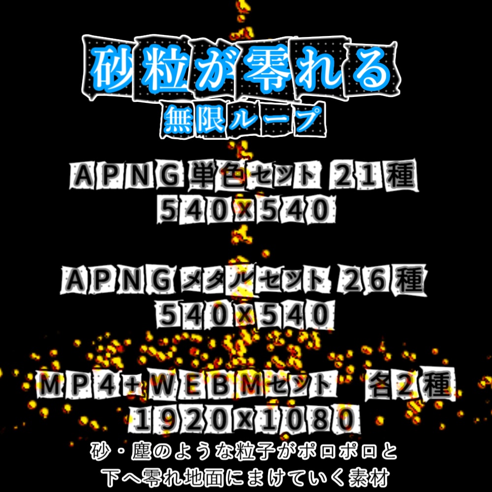 【APNG+動画】砂粒が零れる(14色以上)【ループ+透過有】