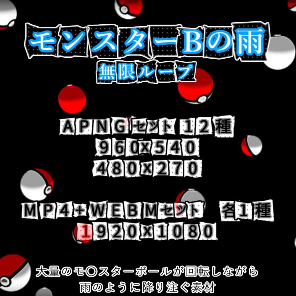 【無料DL】モンスターボールの雨/ループ【APNG+動画素材】