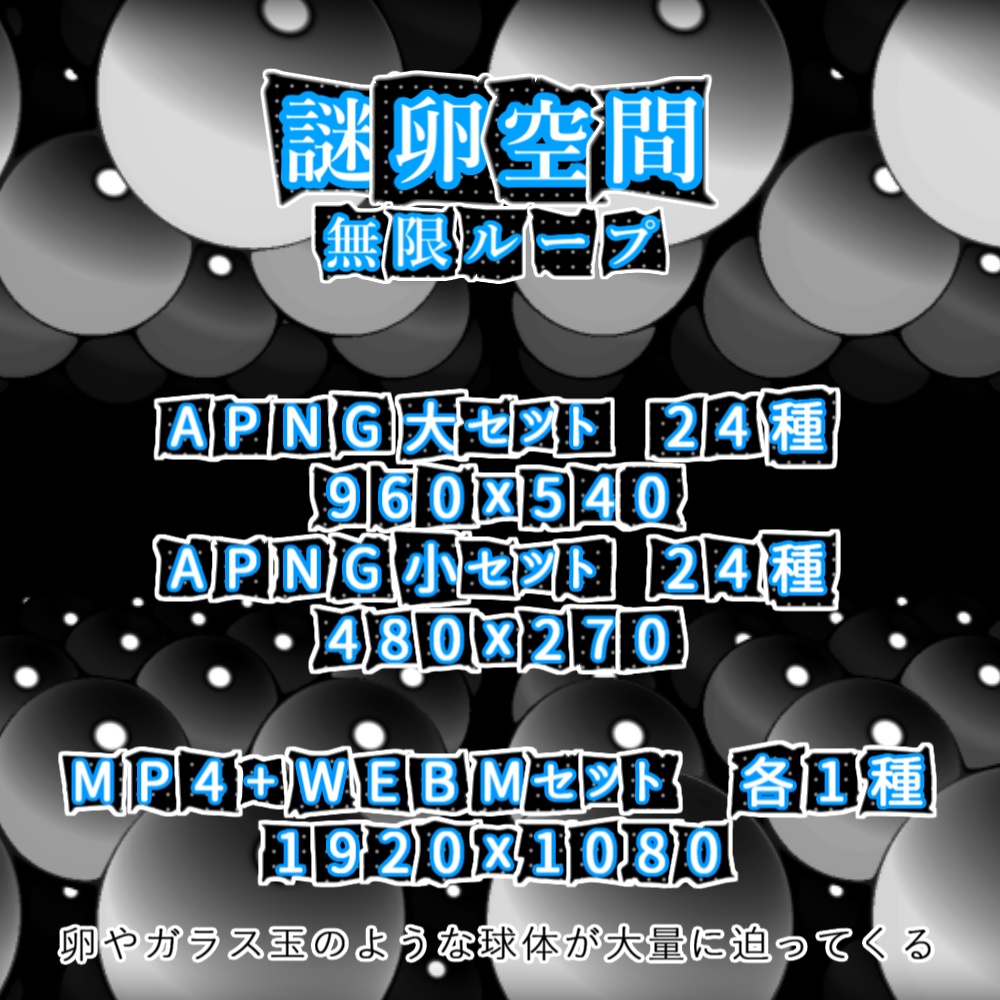 【APNG+動画】謎卵空間【ループ+透過有】