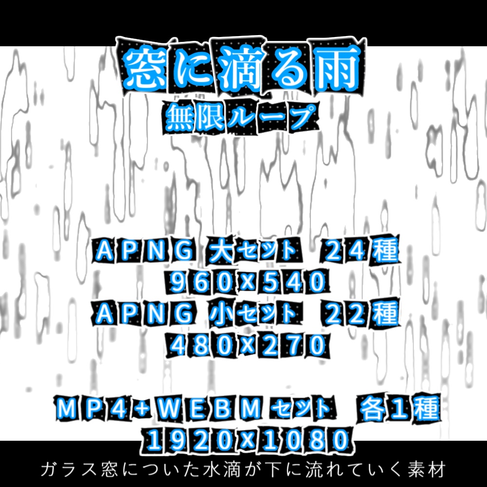 【APNG+動画】窓に滴る雨【ループ+透過有】