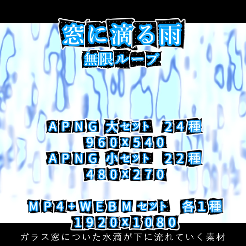 【APNG+動画】窓に滴る雨【ループ+透過有】