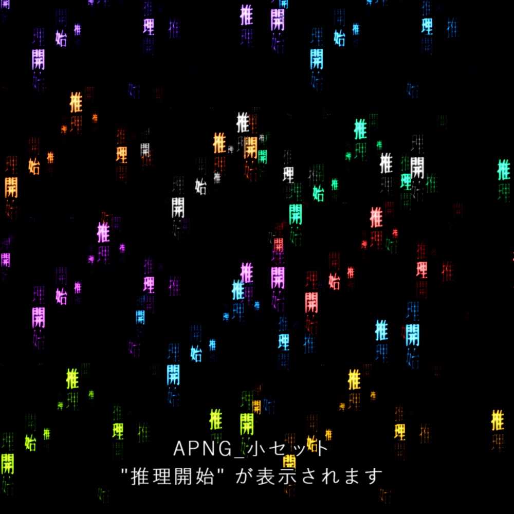 【APNG+動画】電脳雨x推理開始カットイン【ループ+透過有】