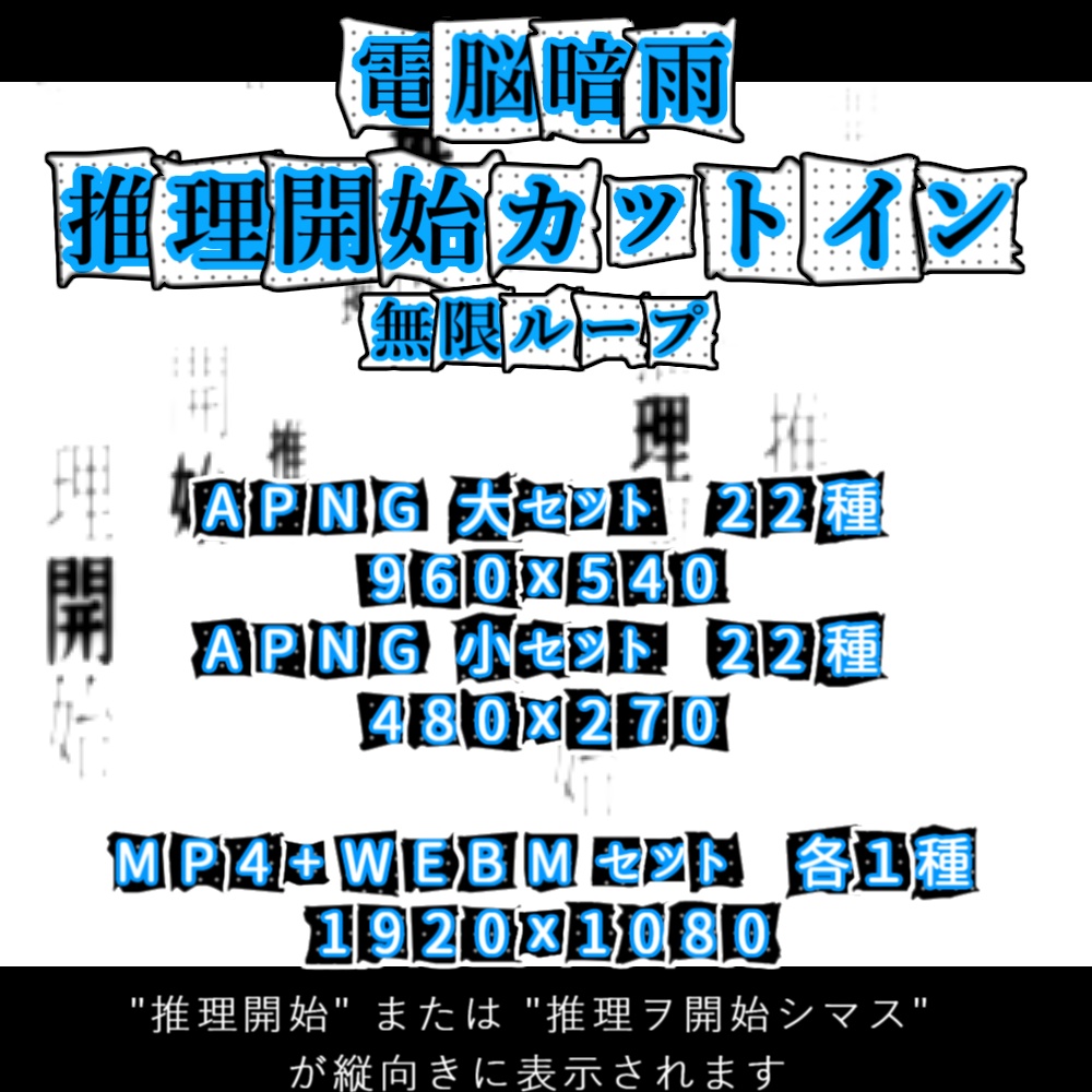 【APNG+動画】電脳暗雨x推理開始カットイン【ループ+透過有】