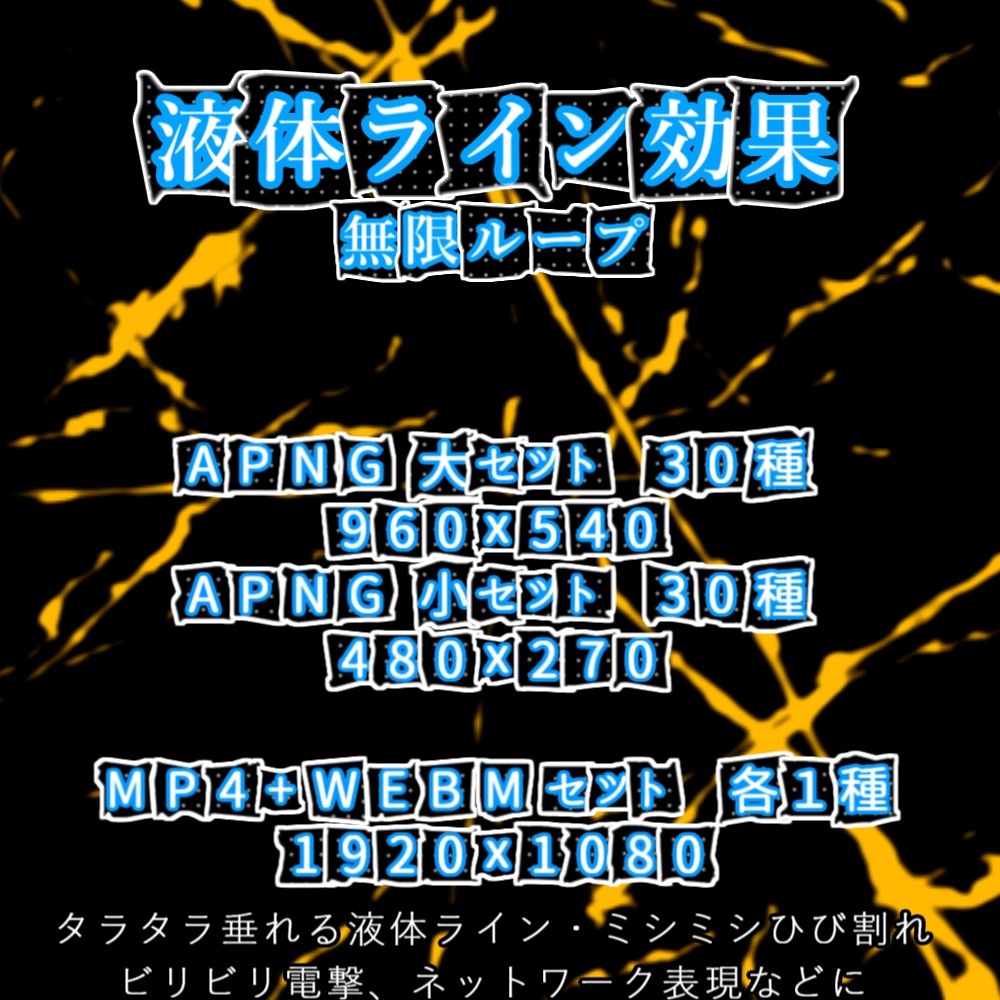 【APNG+動画】液体ライン効果【ループ+透過有】