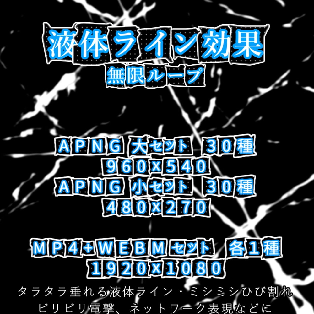 【APNG+動画】液体ライン効果【ループ+透過有】