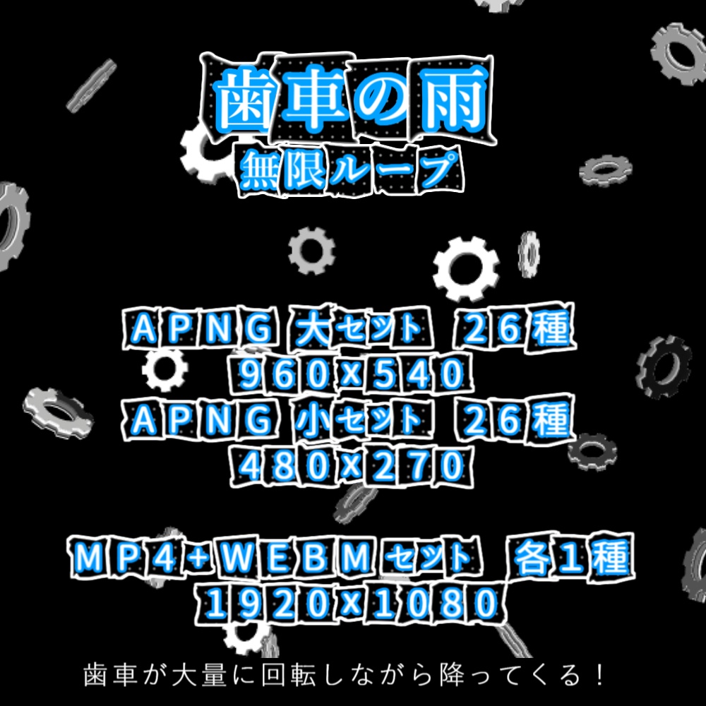 【APNG+動画】歯車の雨【ループ+透過有】